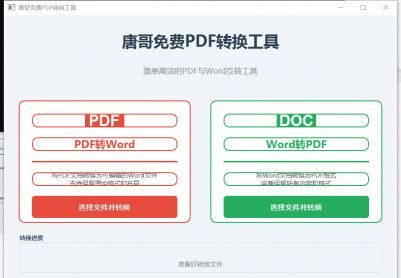 唐哥免费PDF转换工具分享。