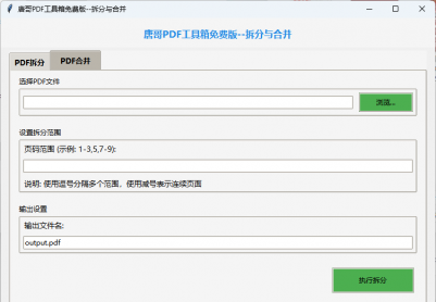 PDF工具箱——PDF拆分与合并免费版分享
