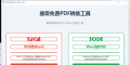 唐哥免费PDF转换工具分享。