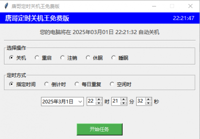 绿色安全工具分享：唐哥定时关机王免费版下载