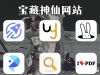 6个宝藏工具网站非常值得拥有与收藏，工作生活都能用到。