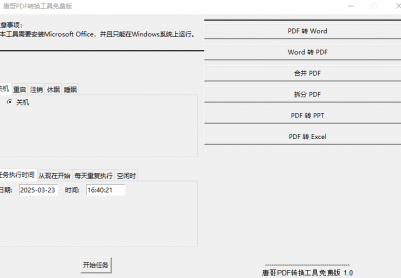 唐哥免费PDF转换工具（带定时关机功能）分享。