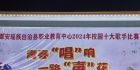 2024年都安瑶族自治县职业教育中心：青春之声，唱响夜空