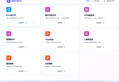 免费工具箱：全免费的图生视频、文生视频、logo设计、二维码、GIF动画、文字配音等