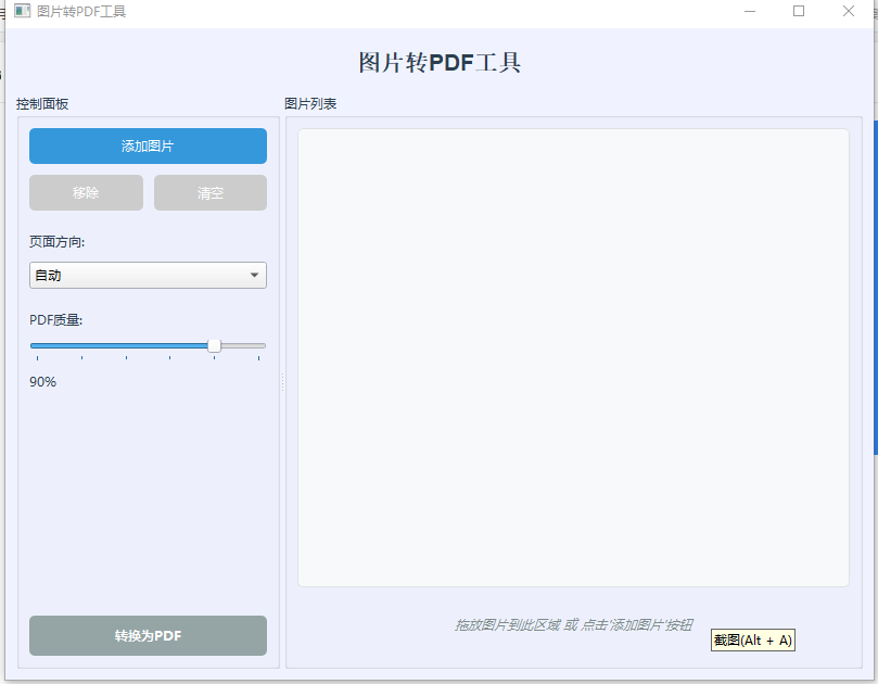 免费的图片转PDF工具下载，小巧绿色不用安装。